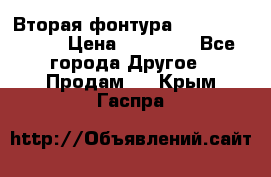 Вторая фонтура Brother KR-830 › Цена ­ 10 000 - Все города Другое » Продам   . Крым,Гаспра